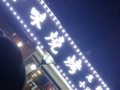 门面-老味烧烤(园林路店)