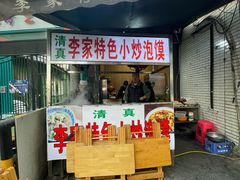 -李家特色小炒泡馍