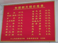 -和顺朝天锅(月河路店)