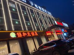 门面-锡和无锡菜(景丽苑店)