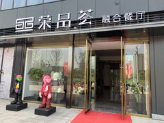 门面-荣品荟·融合餐厅(月湖广场店)