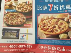 -达美乐比萨(文三路店)