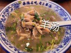 -老三羊汤【北兴隆街店】