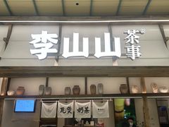 -李山山茶事(景枫店)