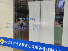 -虹口区广中路街道社区事务受理服务中心