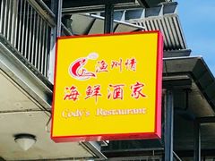 门面-渔洲情海鲜酒家