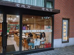 -老地方面馆(思南路店)