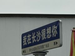 -湘水谣(芙蓉店)