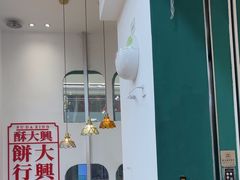 -酥大興·新国潮糕点配茶饮(龙岗万达黑金店)