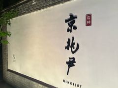 -京兆尹(雍和宫店)