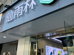 门面-仙雨林·奶茶鲜果茶(书院巷店)