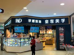 门面-皇家美孚·蛋糕外送(东部佳世客店)