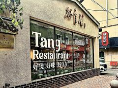 -砂唐居(总店)