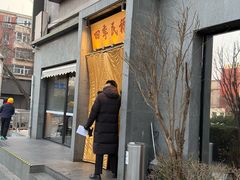 -四季民福烤鸭店(和平里店)
