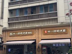 -蒋六十八梯眼镜面(渝中店)