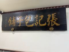 -津门张记包子铺(华昌道店)