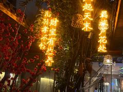 -王捌小院(红花坡店)