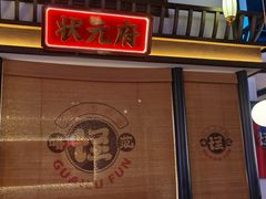 -怪噜范·老贵阳街头名小吃(世纪金源旗舰店)