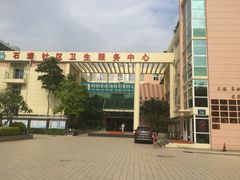 -厦门市海沧区石塘社区卫生服务中心