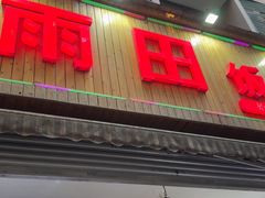 -雨田饭店(华兴东街店)