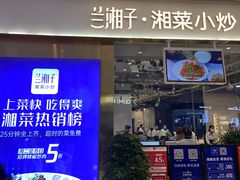 门面-兰湘子·湘菜小炒(石家庄万象城店)