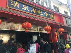 门面-清泉阁包子铺(中山路店)