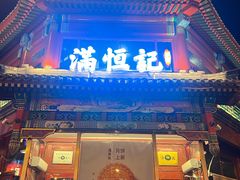 -牛街清真满恒記(平安里西大街店)