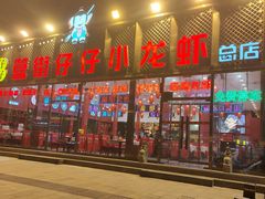 -簋街仔仔小龙虾(总店)