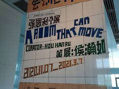 -上海当代艺术博物馆