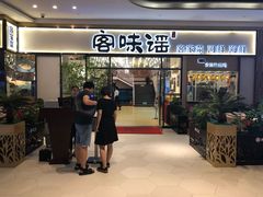 门面-客味谣(天安云谷店)