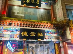 -广德楼茶馆(大栅栏商业街店)