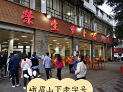 -荣生萝卜汤饭店