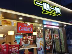 门面-一心一味(上梅林店)