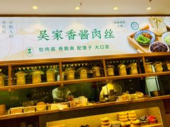 -吴家·非遗淮扬小馆(镇江万达广场店)
