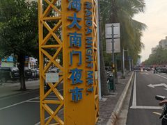 -海大南门夜市(海富街店)
