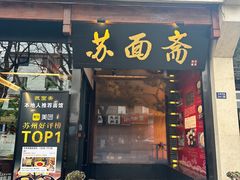 -苏州老字号·苏面斋·秃黄油·三虾面苏式面馆