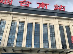 -烟台南站