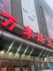 -万丰珠宝