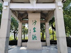 -沙家浜风景区