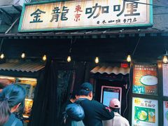 门面-金龙咖喱