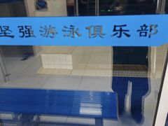-沈坚强游泳俱乐部(武宁南路店)