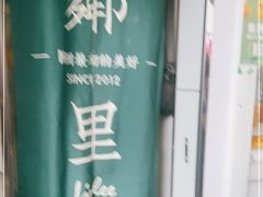 -LINLEE林里·手打柠檬茶(黄浦茂名南路店)