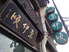 门面-东伊顺(高银街店)
