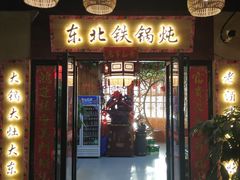 门面-袁小二大东北铁锅炖(吉祥村总部)