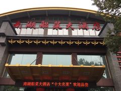 门面-南湖船菜大酒店