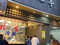 门面-沧浪亭(南园新村打浦路457弄店)