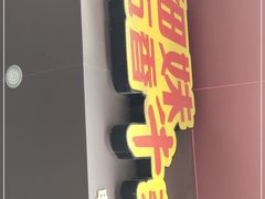 门面-细妹五香牛杂(步行街店)
