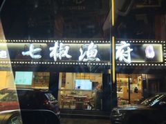 -七椒渔府·特色雅鱼餐厅(雨城店)