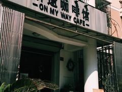 门面-研途咖啡馆(健康路店)