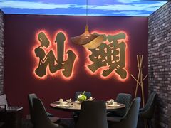 -卤鼎记·潮汕卤水火锅饭店(北京首店)